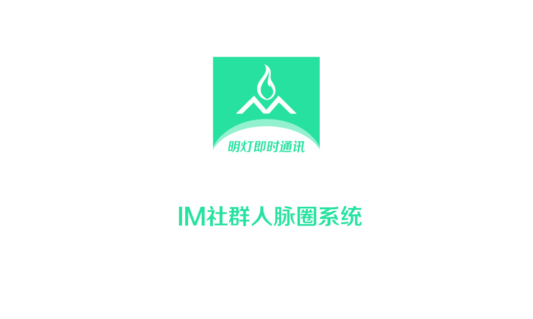 明灯IM社群人脉圈系统